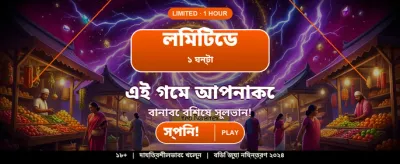 বিশাল বোনাস এবং রোমাঞ্চকর জয়