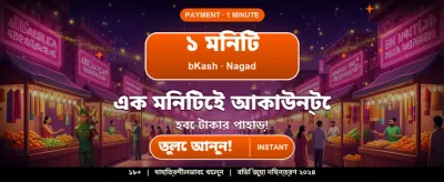 দ্রুত লগইন করুন এবং খেলা শুরু করুন